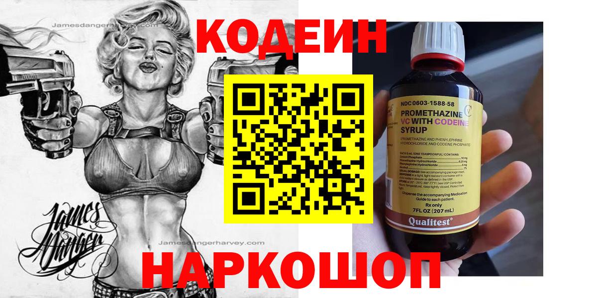 Кодеин Purple Drank Якутск